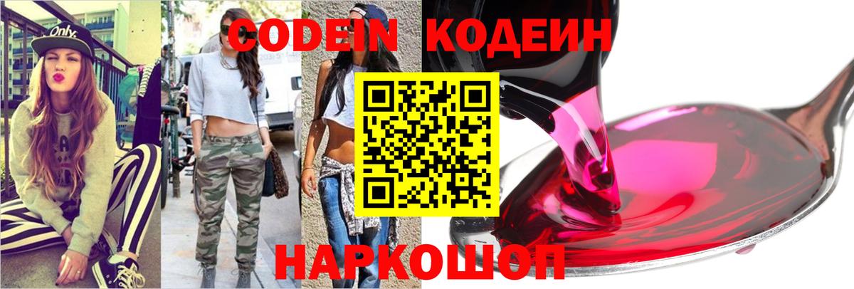 Codein напиток Lean (лин)  Вход с VPN  Комсомольск-на-Амуре  Codein Purple Drank 